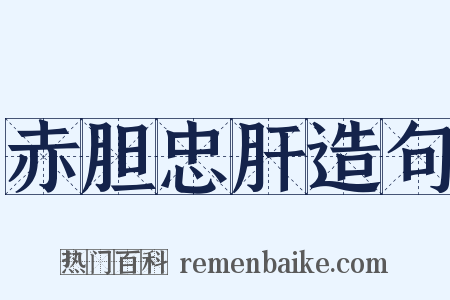赤胆忠肝造句是什么意思的图片